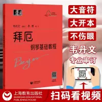[正版图书]新版 拜厄钢琴基础教程大符头 拜厄钢琴基本教程 韦丹文大字版钢琴书籍拜尔基本练习曲教材大字版厄拜 中央音