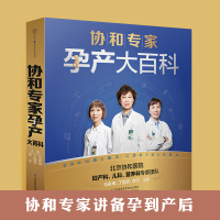 [正版图书]协和专家孕产大百科怀孕书籍孕期书籍备孕书籍孕妇书籍大全 怀孕期胎教书籍怀孕呵护指南40周怀孕全程指导协和怀孕