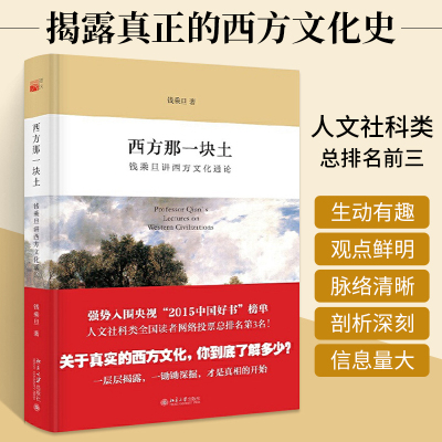 [正版图书]西方那一块土 钱乘旦讲文化通论 2015年好书 央视纪录片大国崛起 学术指导 西方文化史 北京大学出版社学术