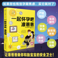 [正版图书]一起怀孕吧 准爸爸 胎教书籍孕妇书籍大全 怀孕期月子餐食谱书孕妇书籍孕期食谱孕期书籍孕妈妈书备孕书孕妇饮食胎