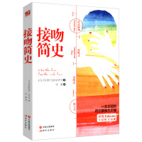 [正版图书]接吻简史:一本正经的荷尔蒙催生手册//男女两性一部风*流而不下流的接吻史爱的艺术之作书籍