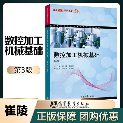 [正版图书]数控加工机械基础 第3版第三版 崔陵 娄海滨 高等教育出版社