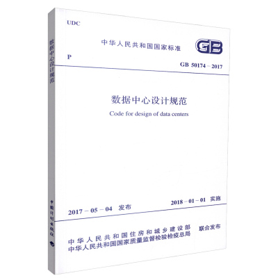 [正版图书]GB50174-2017数据中心设计规范(替代GB 50174-2008 电子信息系统机房设计规范)