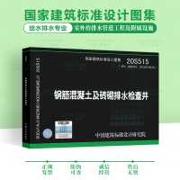 [正版图书]2020年新图 20S515 钢筋混凝土及砖砌排水检查井 代替02S515 02(03)S515排水检查