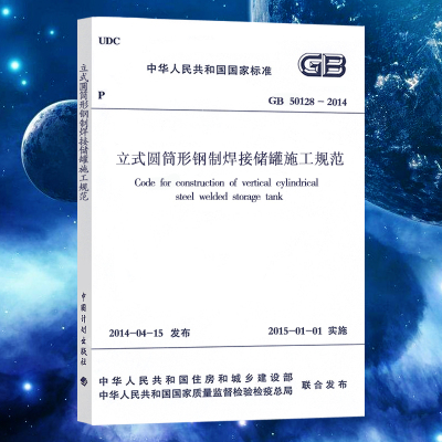 [正版图书]GB50128-2014立式圆筒形钢制焊接储罐施工规范