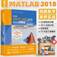 [正版图书]matlab教程MATLAB2018从入门到精通实战案例版 matlab数学建模基础及应用matlab202