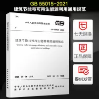 [正版图书] 建筑节能与可再生能源利用通用规范(GB 55015-2021)