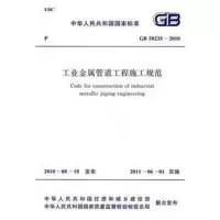 [正版图书]工业金属管道工程施工规范(GB 50235-2010)