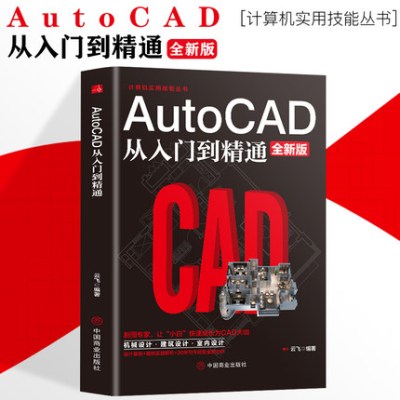 [正版图书]Autocad从入门到精通制图教程书籍 室内设计教程建筑机械绘图电脑画图autocad命令大全自学教材零基础