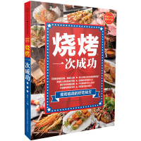 [正版图书]烧烤,一次成功 烧烤书籍大全烧烤书商用配方秘籍零基础学烧烤制作方法快速入门家用烧烤大全烧烤制作一本全