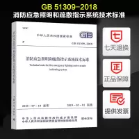 [正版图书] GB 51309-2018消防应急照明和疏散指示系统技术标准 2020年电气工程师供配电专业考试新