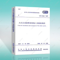 [正版图书]2020年新标准火灾自动报警系统施工及验收标准GB 50166-2019代替GB 50166-200