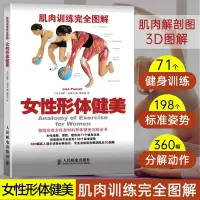 [正版图书]肌肉训练完全图解女性形体健美 媲美囚徒健身 硬派健身健身宝典 无器械健身书女士减肥常备 塑造形体ry