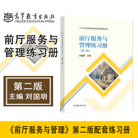 [正版图书]前厅服务与管理练习册 第二版第2版 刘国明 高等教育出版社