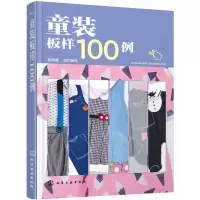 [正版图书]童装板样100例 儿童服装结构纸样款式设计大全 服装设计书籍自学零基础裁剪入门自学教材造型学图解缝制工艺大全