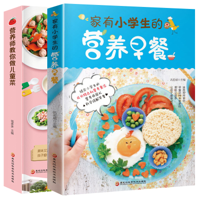 [正版图书]营养师教你做儿童菜+家有小学生的营养早餐 全套2册 营养儿瘦身餐