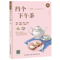 [正版图书]约个下午茶 教你如何饮下午茶吃茶点做出漂亮点心喝茶喝出优雅范实用书 蛋糕饼干司康小点心茶品茶点选择搭配 茶饮