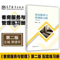 [正版图书]客房服务与管理练习册 第2版第二版 廖建军 高等教育出版社