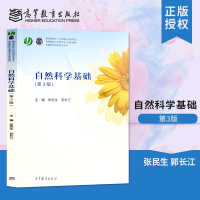 [正版图书] 自然科学基础 第3版 第三版 张民生 著 高等院校小学教育专业规划教材 物质科学生命地球空间科学工程技