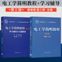 [正版图书]电工学简明教程+学习辅导与习题解答 第3版 电工学简明教程第三版秦曾煌 姜三勇 于志 高等教育 大学教材辅导