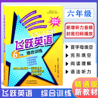 [正版图书]新教材精通版 飞跃英语 6年级综合训练 全一册 首字母填空 完形填空 阅读理解 语法改错 六年级英语训练