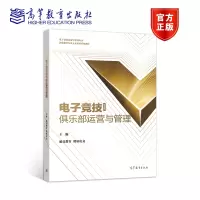 [正版图书]电子竞技俱乐部运营与管理 超竞教育 腾讯电竞 高等教育出版社