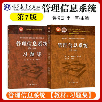 [正版图书]哈工大 管理信息系统 黄梯云 第7版七版 教材+习题集 高等教育出版社 高校核心课程教材 管理信息系统教程信