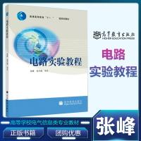[正版图书]电路实验教程 张峰 高等教育出版社电路仿真 MATLAB电路辅助分析 电路分析实验课程设计教材