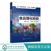 [正版图书]食品理化检验 李道敏 食品理化检验技术书籍 高等学校食品质量与安全 食品科学与工程 动植物检疫等相关专业教材