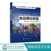 [正版图书]食品理化检验 李道敏 食品理化检验技术书籍 高等学校食品质量与安全 食品科学与工程 动植物检疫等相关专业教材
