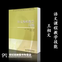 [正版图书]语文课程教学技能 王相文 高等教育出版社