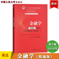 [正版图书]黄达 金融学 精编版 第五版5版 货币银行学第7版 中国人民大学出版社经济管理核心教材货币金融学教程431金