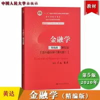 [正版图书]黄达 金融学 精编版 第五版5版 货币银行学第7版 中国人民大学出版社经济管理核心教材货币金融学教程431金