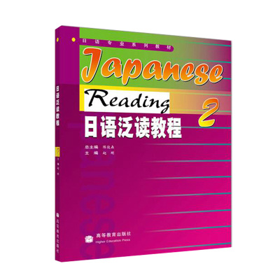 [正版图书]日语泛读教程2 陈俊森 高等教育出版社