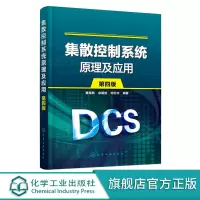 [正版图书]集散控制系统原理及应用 第四版4版 黄海燕 集散控制系统系统构成控制算法系统选型和评估 人机界面的工程设计组