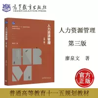 [正版图书]人力资源管理 第三版第3版 廖泉文 高等教育出版社