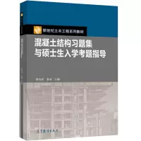 [正版图书]混凝土结构习题集与硕士生入学考题指导 9787040431926 阎奇武 黄远 高等教育出版社 大学本科专科