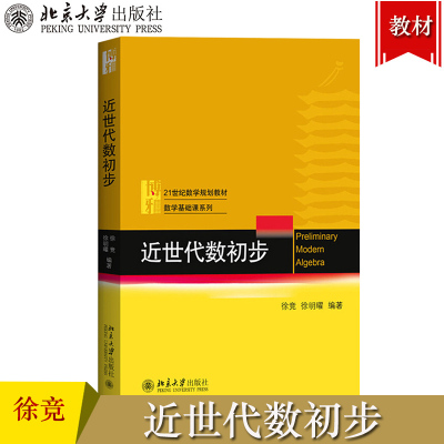 [正版图书]近世代数初步 徐竞/徐明耀 北京大学出版社 21世纪数学规划教材数学基础课系列教材 数学集合论群环域等代数结