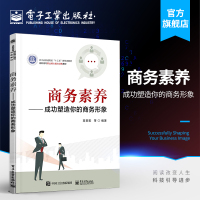 [正版图书]商务素养 成功塑造你的商务形象 高田歌 高职高专职业核心能力训练教材 职场新人入门 商务礼仪素养 公共关系知