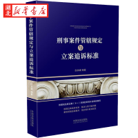 [正版图书]刑事案件管辖规定与立案追诉标准 白永媛编著 公安民警刑事案件立案追诉检察官法官刑事业务 中国法制出版社9