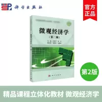 [正版图书]微观经济学 第二版第2版 任保平 宋宇 科学出版社