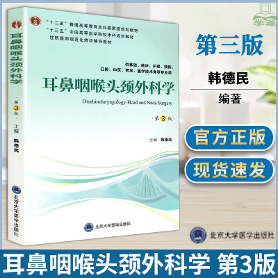 [正版图书] 耳鼻咽喉头颈外科学 第3版第三版 韩德民 北京大学医学出版社 供基础临床护理预防口腔中医类等专业用 耳