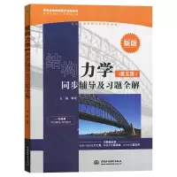 [正版图书]结构力学 第五版 同步辅导及习题全解 与高等教育出版社李廉锟结构力学第5版教材配套练习册 结构力学教程第五版