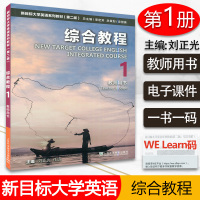 [正版图书]外教社 2021年版新目标大学英语综合教程1教师用书第二版 附电子课件及数字课程 刘正光 任远编 大学英语