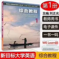 [正版图书]外教社 2021年版新目标大学英语综合教程1教师用书第二版 附电子课件及数字课程 刘正光 任远编 大学英语