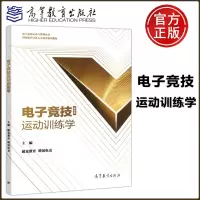 [正版图书]电子竞技运动训练学 专业类 超竞教育 腾讯电竞编 高等教育出版社 电子竞技运动与管理丛书