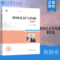 [正版图书]职场礼仪与沟通 第四版第4版 斯静亚 高等教育出版社