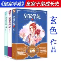 [正版图书]玄色作品:皇家学苑(1-3册)套装古言玄幻穿越小说书籍代表作哑舍漫画武林萌主守藏蛟龙