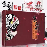 [正版图书]汉英双语精装版 国粹京剧脸谱图册画册书籍收藏赠品礼品送人送礼脸谱中国艺术图解傅脸谱集孟昭元中国戏剧出版社学斌