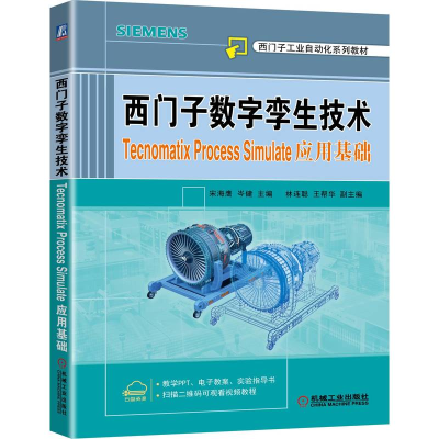 [正版图书]西门子数字孪生技术 Tecnomatix Process Simulate应用基础 宋海鹰 岑健 97871